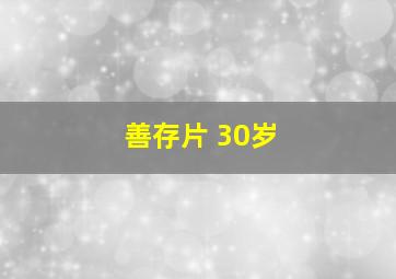 善存片 30岁